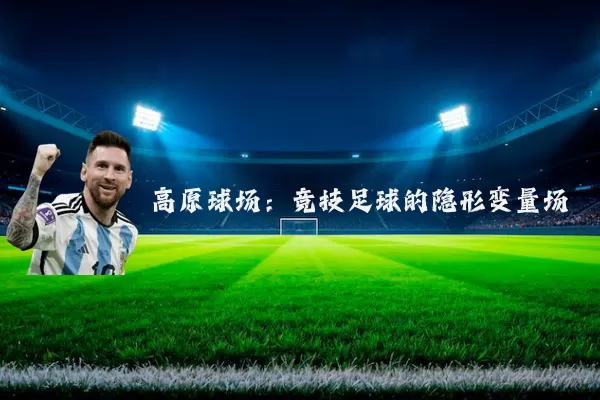 高原球场：竞技足球的隐形变量场