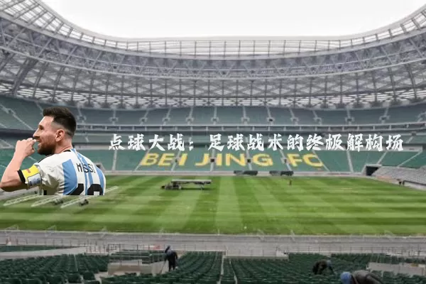 点球大战：足球战术的终极解构场