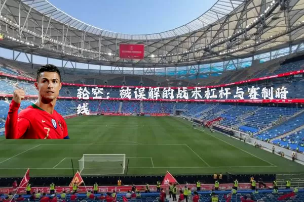 轮空：被误解的战术杠杆与赛制暗线