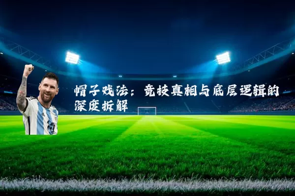帽子戏法:竞技真相与底层逻辑的深度拆解