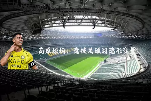 高原球场：竞技足球的隐形变量