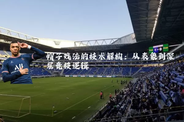 帽子戏法的技术解构：从表象到深层竞技逻辑