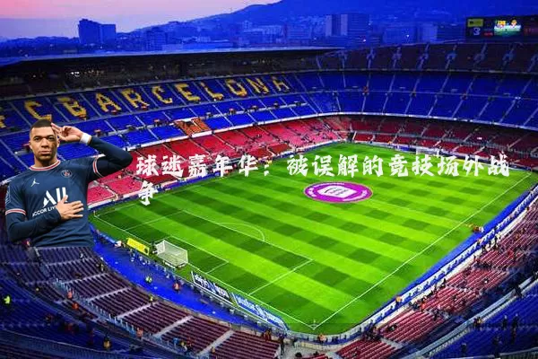 球迷嘉年华：被误解的竞技场外战争