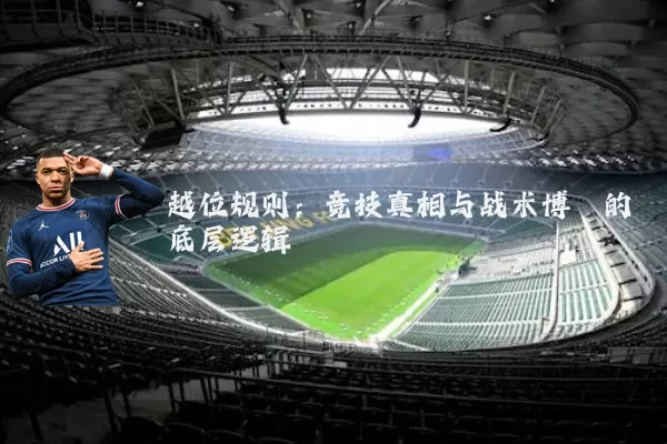 越位规则：竞技真相与战术博弈的底层逻辑