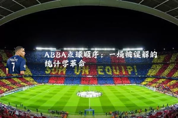 ABBA点球顺序:一场被误解的统计学革命