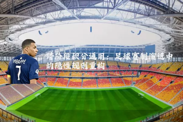 跨阶段积分通用：足球赛制演进中的隐性规则重构