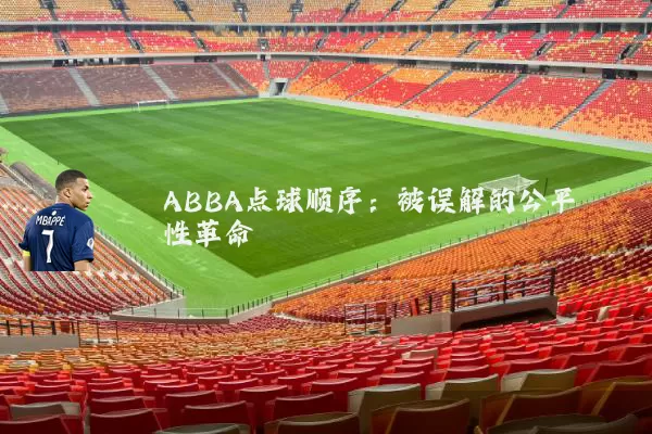 ABBA点球顺序：被误解的公平性革命