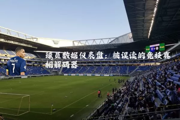 球员数据仪表盘：被误读的竞技真相解码器
