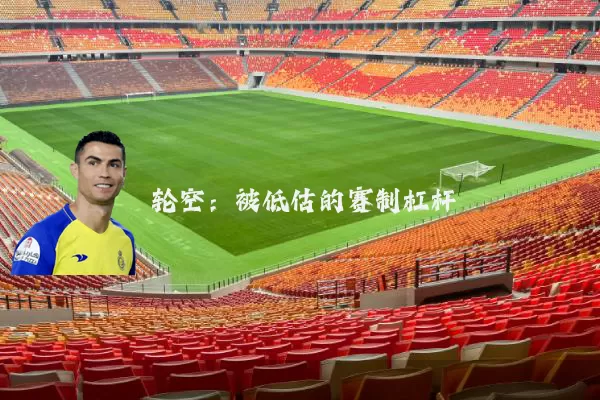 轮空：被低估的赛制杠杆