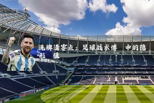 洗牌清零点：足球战术博弈中的隐形阈值