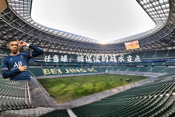 任意球：被误读的战术支点