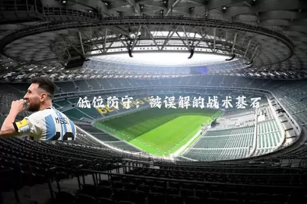 低位防守：被误解的战术基石