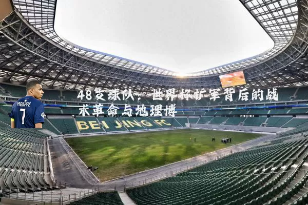 48支球队：世界杯扩军背后的战术革命与地理博弈