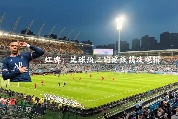 红牌:足球场上的终极裁决逻辑